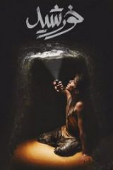 Güneş Full HD Film İzle