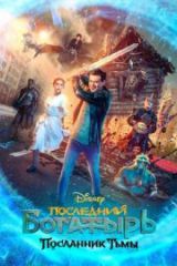 Son Şövalye Karanlığın Elçisi HD izle