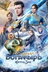 Son Şövalye Kötülüğün Kaynağı İzle