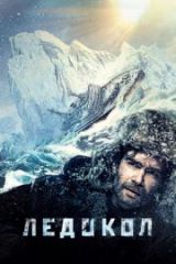 Ледокол HD izle