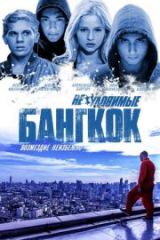 Gözcüler 4 Bangkok’ta Soygun Full HD İzle