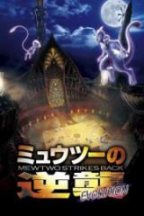 Pokémon Mewtwo İntikam Peşinde Evrim HD izle